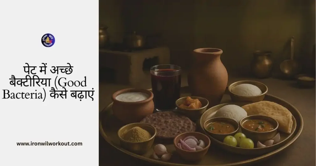 पेट में अच्छे बैक्टीरिया बढ़ाने के देसी आयुर्वेदिक उपाय – घर का दही, छाछ, कांजी, अचार, त्रिफला और प्राकृतिक भोजन की थाली