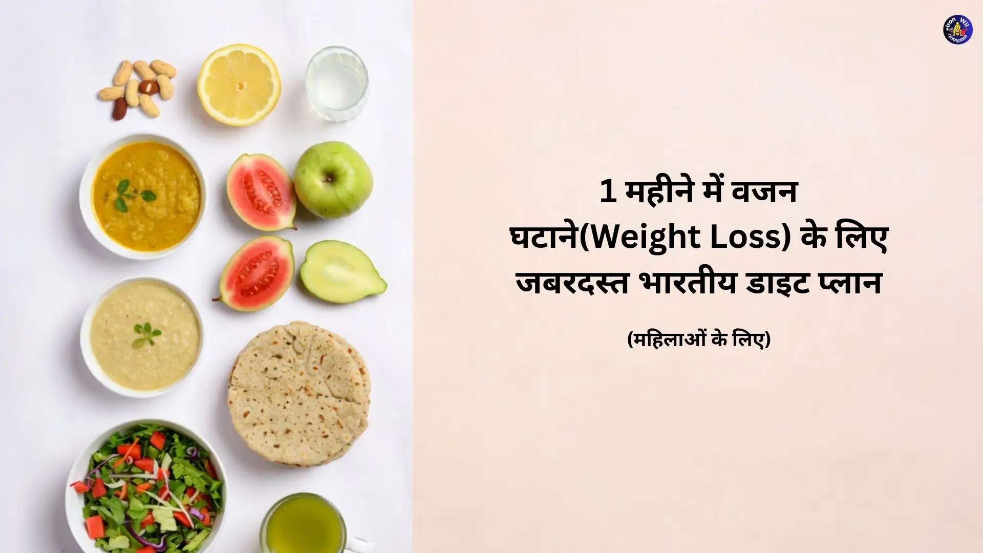 30 दिन में 4-7 किलो पक्का घटेगा! 🔥
महिलाओं के लिए सबसे जबरदस्त देसी डाइट प्लान PDF
घर का खाना ✓ जीरो भूख ✓ असली रिजल्ट
अभी डाउनलोड करके आज से शुरू कर दो