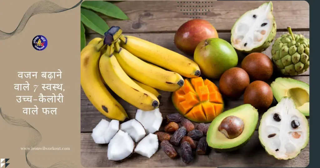 वजन बढ़ाने वाले फल A vibrant top-view arrangement of seven high-calorie healthy fruits for natural weight gain: ripe bananas, juicy mango slices, creamy avocado halves, fresh coconut flesh pieces, dried dates, brown chikoo (sapota), and custard apple with visible pulp, beautifully displayed on a rustic wooden table with bright natural lighting.