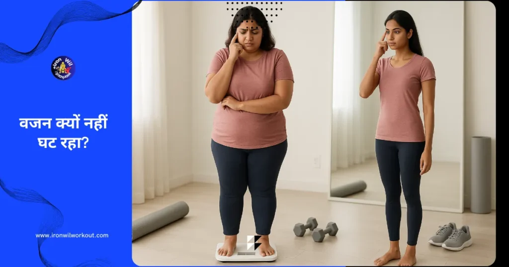 Iवजन कम -indian person standing on a weighing scale looking confused, with a fitter reflection in the mirror, showing fat loss without scale weight change.