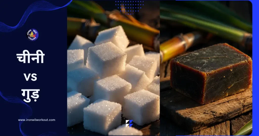चीनी और गुड़ की तुलना दिखाता फीचर इमेज – बाईं तरफ चमकदार सफेद चीनी के टुकड़े, दाईं तरफ देसी सुनहरा-भूरा गुड़ का ब्लॉक, पृष्ठभूमि में गन्ने की पत्ति