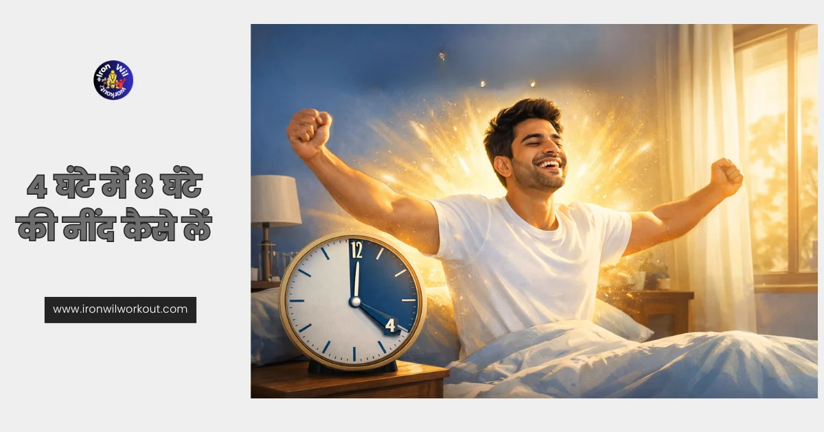 Wake up fully energized in just 4 hours! Discover how to get the benefits of 8 hours of sleep in half the time.
