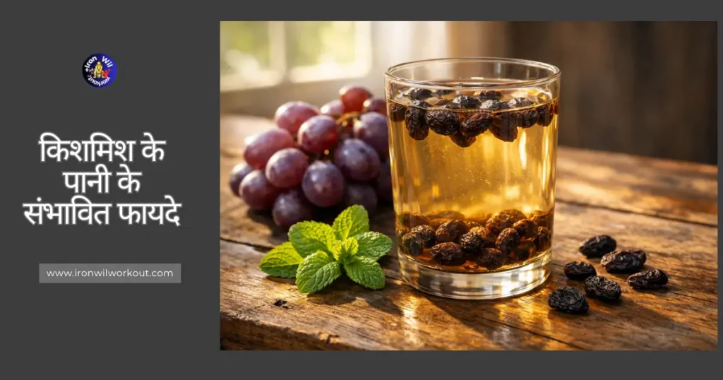 किशमिश A refreshing glass of raisin water with black raisins soaked overnight, placed on a rustic wooden table alongside fresh purple grapes and green mint leaves, bathed in soft morning sunlight